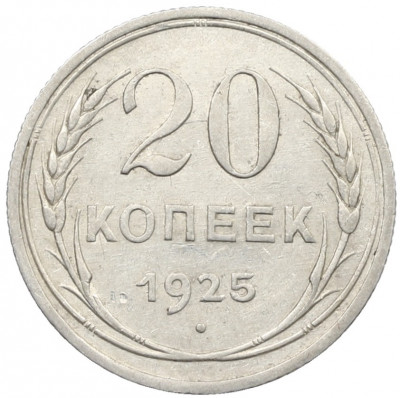 20 копеек 1925 года