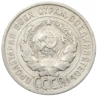 20 копеек 1925 года