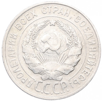 20 копеек 1929 года