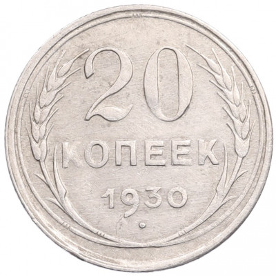 20 копеек 1930 года