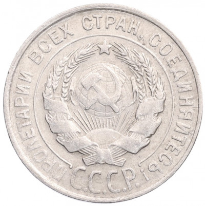 20 копеек 1930 года