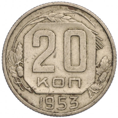 20 копеек 1953 года