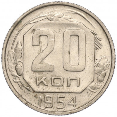 20 копеек 1954 года