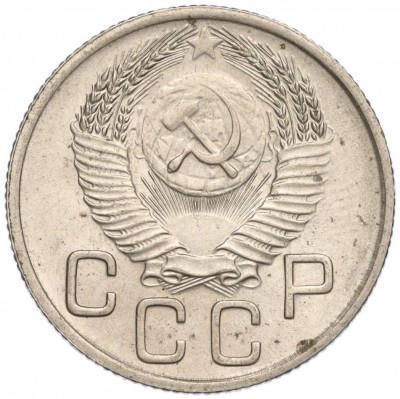 20 копеек 1954 года