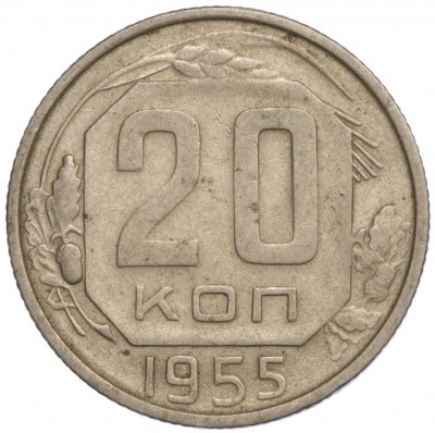 20 копеек 1955 года