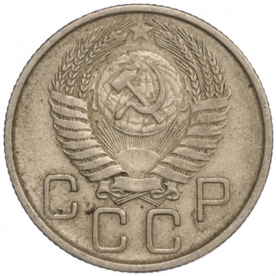 20 копеек 1955 года