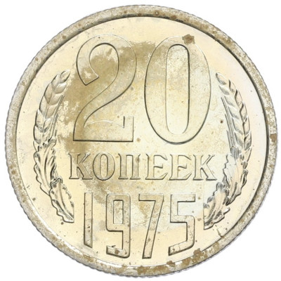 20 копеек 1975 года