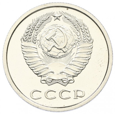 20 копеек 1976 года