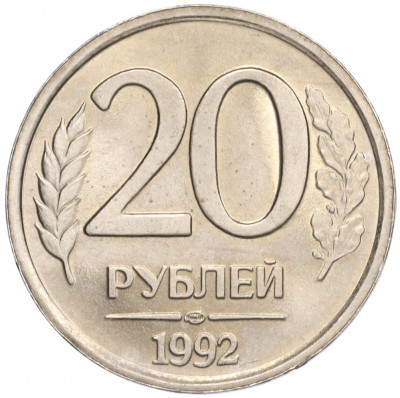 20 рублей 1992 года ЛМД