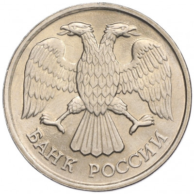 20 рублей 1992 года ЛМД