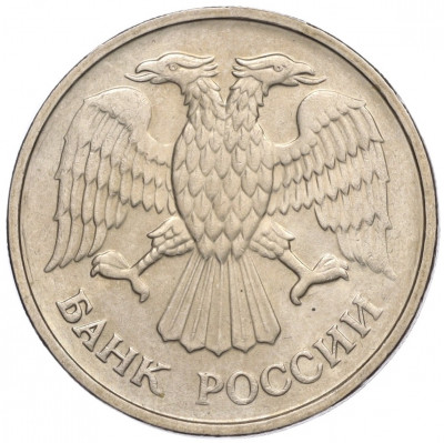 20 рублей 1992 года ММД