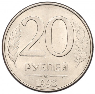 20 рублей 1993 года ММД