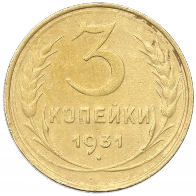 3 копейки 1931 года
