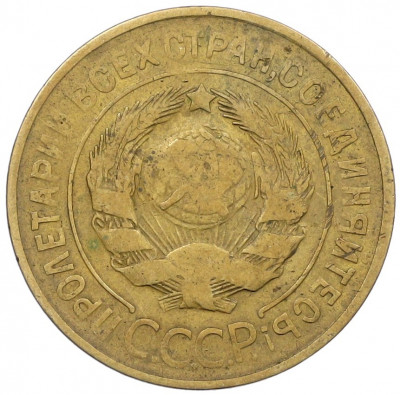 3 копейки 1932 года