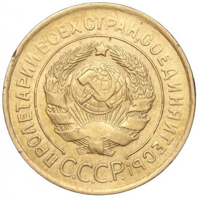 3 копейки 1932 года