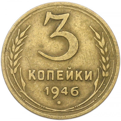 3 копейки 1946 года