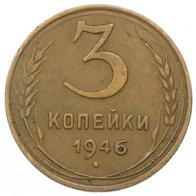 3 копейки 1946 года