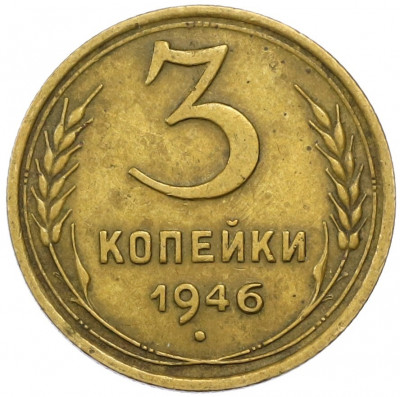 3 копейки 1946 года