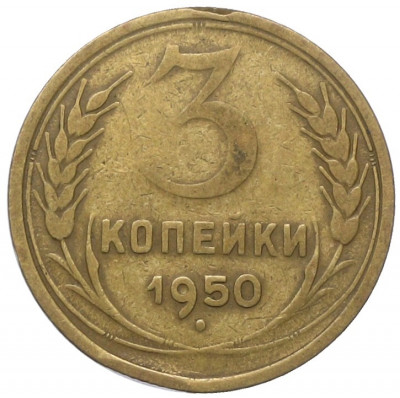 3 копейки 1950 года