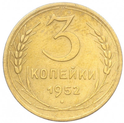 3 копейки 1952 года