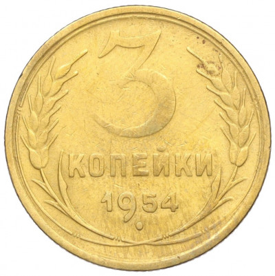 3 копейки 1954 года