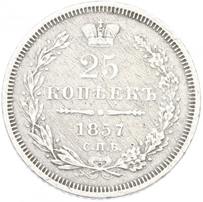 25 копеек 1857 года СПБ ФБ