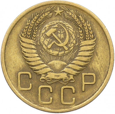 3 копейки 1955 года