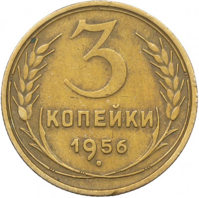 3 копейки 1956 года