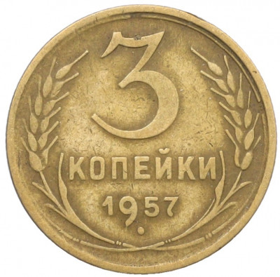 3 копейки 1957 года