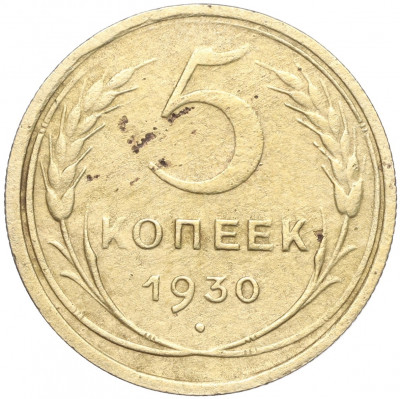 5 копеек 1930 года