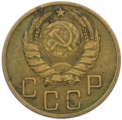 5 копеек 1946 года