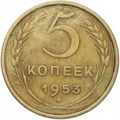5 копеек 1953 года