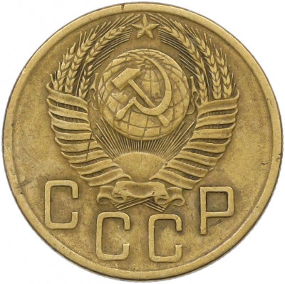 5 копеек 1953 года