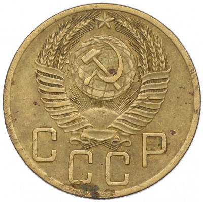 5 копеек 1953 года