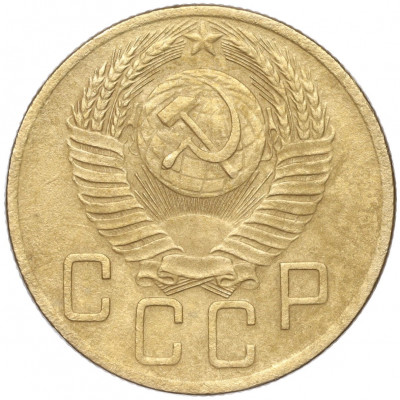 5 копеек 1953 года