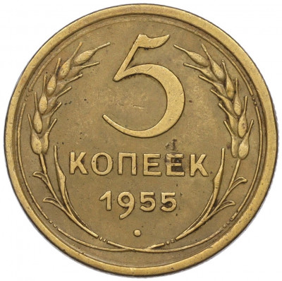 5 копеек 1955 года