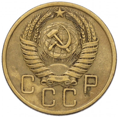 5 копеек 1955 года