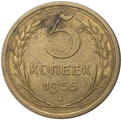 5 копеек 1955 года