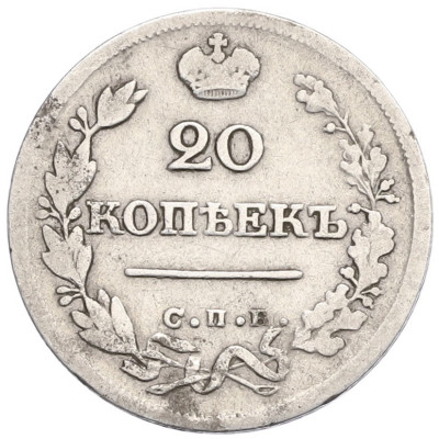 20 копеек 1826 года СПБ НГ