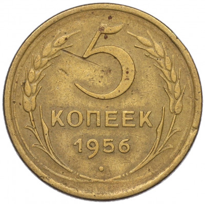 5 копеек 1956 года