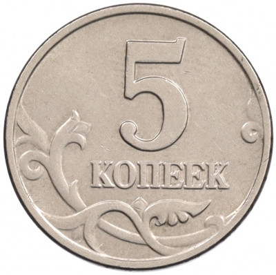 5 копеек 2003 года Без буквы