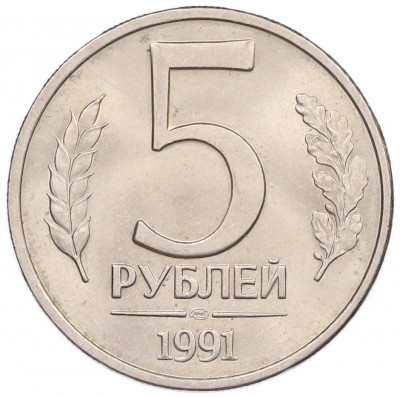 5 рублей 1991 года ЛМД (ГКЧП)