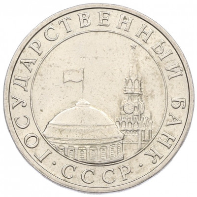 5 рублей 1991 года ММД (ГКЧП)