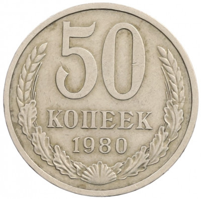 50 копеек 1980 года