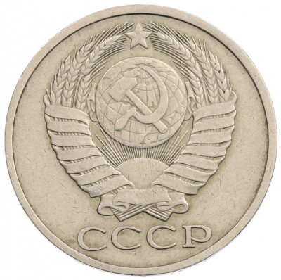 50 копеек 1980 года