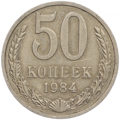 50 копеек 1984 года