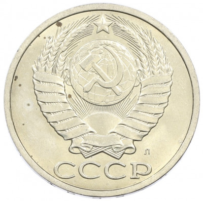 50 копеек 1991 года Л