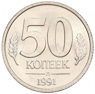 50 копеек 1991 года Л (ГКЧП)