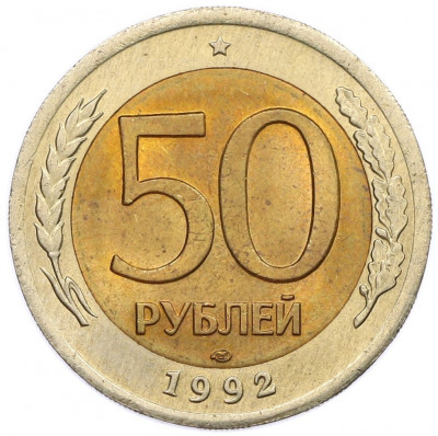 50 рублей 1992 года ЛМД
