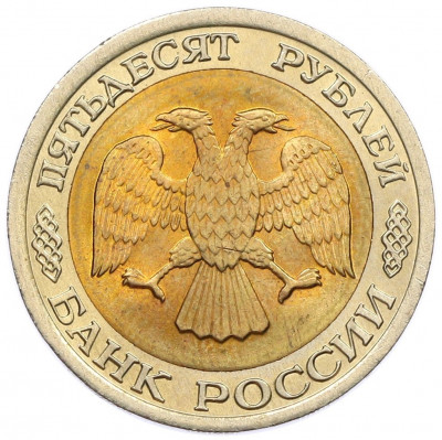 50 рублей 1992 года ЛМД
